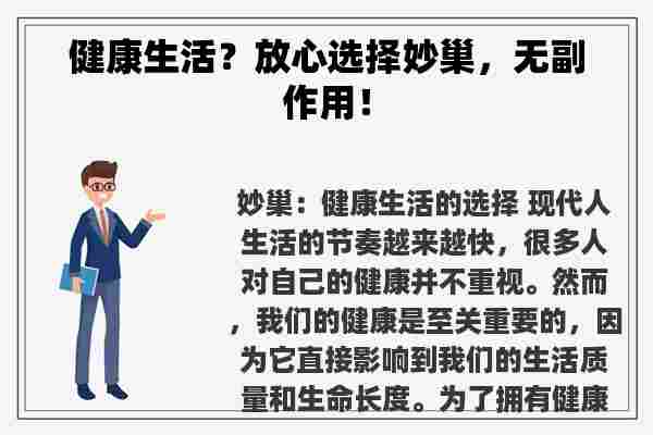 健康生活？放心选择妙巢，无副作用！